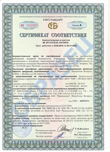 Сертификат на порошковые огнетушители МИГ 40,80.jpg