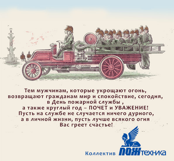 С днем пожарной службы РФ.jpg