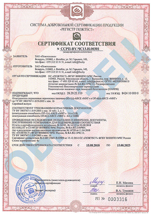 Сертификат на огнетушитель ОП-6 МИГ Сертификат на огнетушитель ОП-6 МИГ