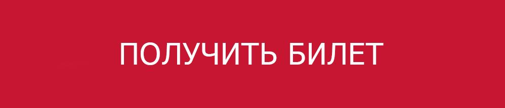 Получить билет.jpg Получить билет.jpg