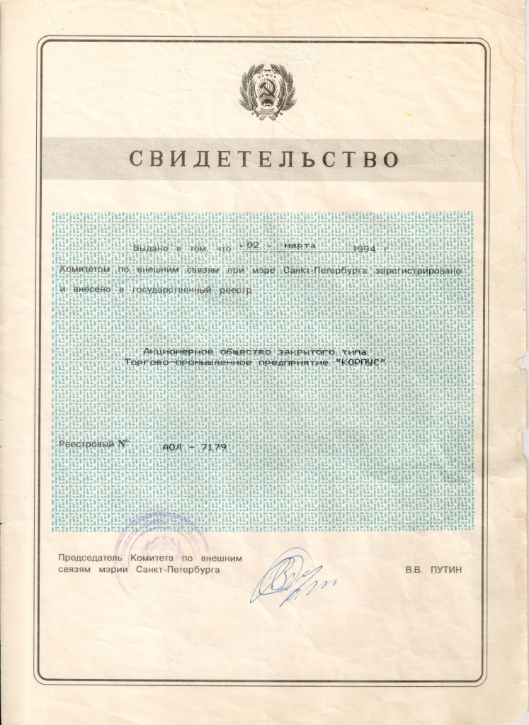 Путин Свидетельство.jpg