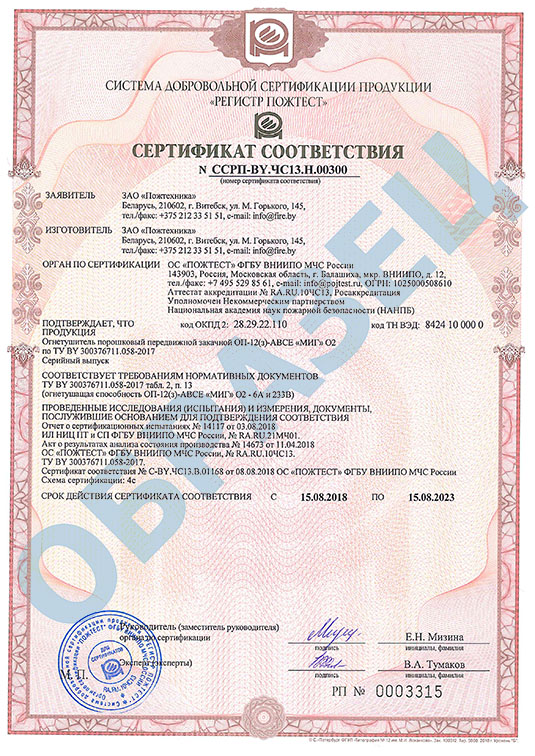 Сертификат на огнетушитель ОП-12 МИГ (6А,233В,С,Е)
