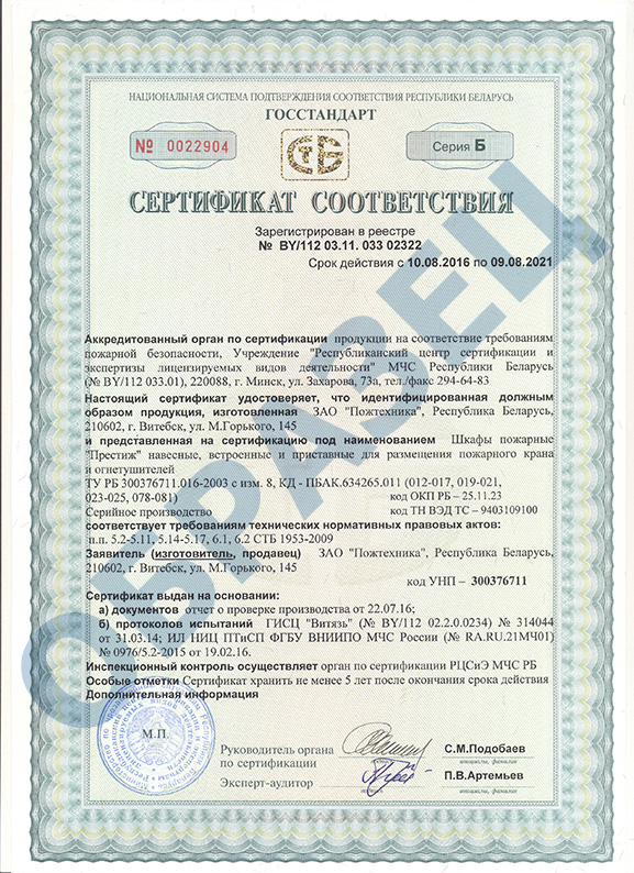 Добровольный сертификат на пожарный шкаф "ПРЕСТИЖ" Сертификат на пожарный шкаф "ПРЕСТИЖ"