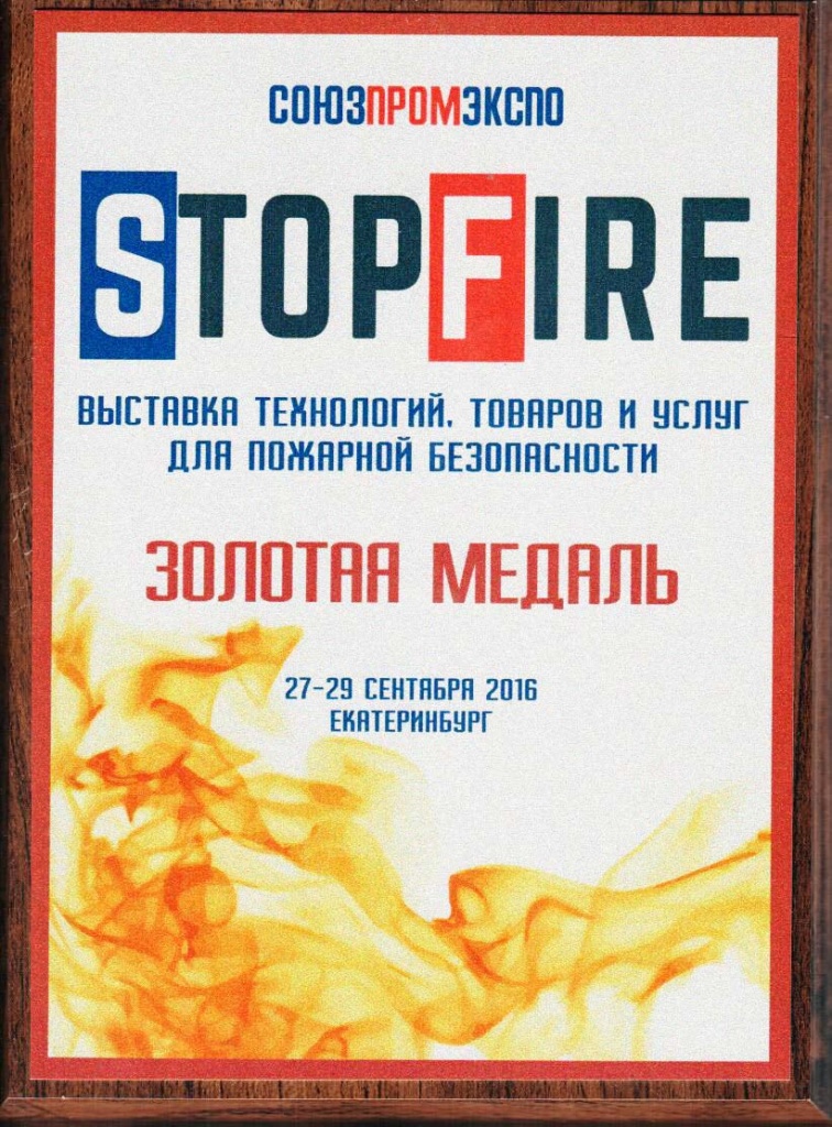 Золотая Медаль StopFire-2016.jpg