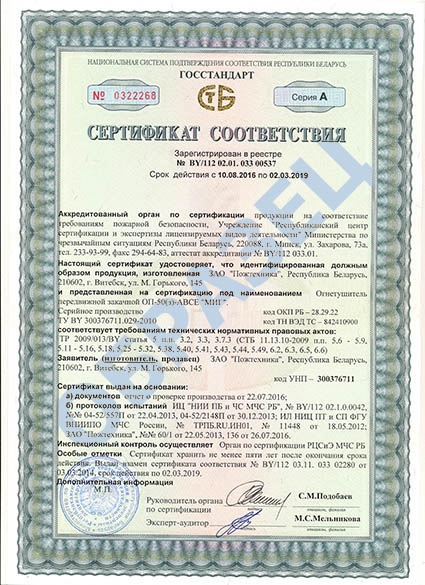 Сертификат соответствия на порошковые огнетушители МИГ 50