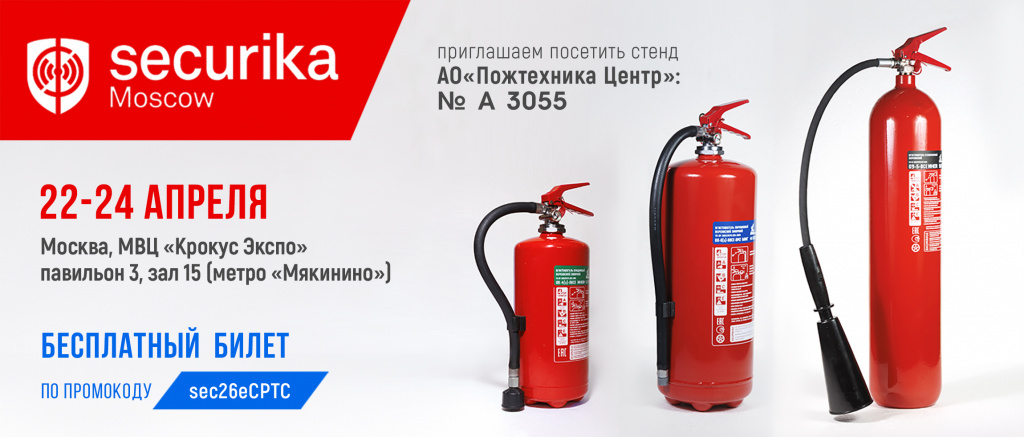 Пожтехника Центр на выставке Securika-2026.jpg